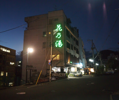 福島県福島市 飯坂温泉 清流の宿 花乃湯