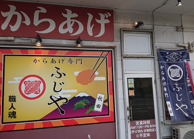 秋田県秋田市 ふじやからあげ本店