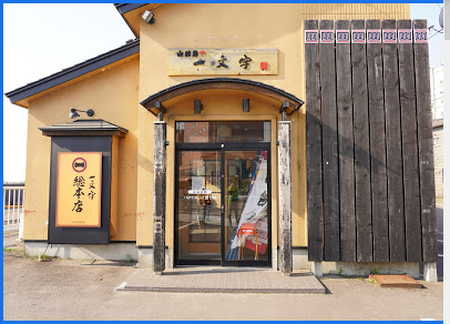 函館市湯川温泉 函館麺や 一文字 函館総本店