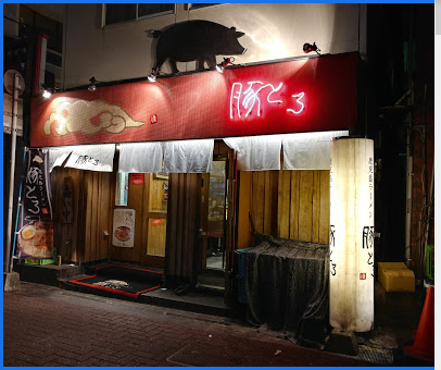 豚とろ 天文館本店 豚とろ 天文館本店