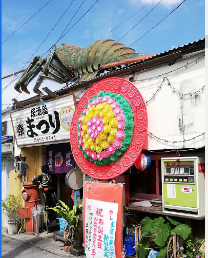 牧志竜宮 居酒屋まつり