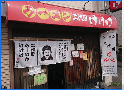 ラーメン 二代目 けけけ