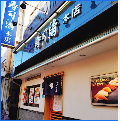 築地寿司清本店