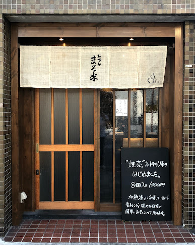 おでん まる米>