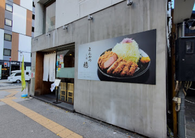 とんかつ檍(とんかつあおき) 札幌すすきの店>